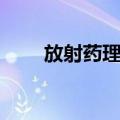 放射药理学（关于放射药理学简介）