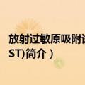 放射过敏原吸附试验(RAST)（关于放射过敏原吸附试验(RAST)简介）