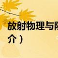 放射物理与防护学（关于放射物理与防护学简介）