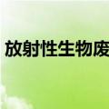 放射性生物废物（关于放射性生物废物简介）