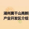 湖州莫干山高新技术产业开发区（关于湖州莫干山高新技术产业开发区介绍）