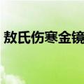 敖氏伤寒金镜录（关于敖氏伤寒金镜录简介）