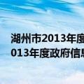 湖州市2013年度政府信息公开工作年度报告（关于湖州市2013年度政府信息公开工作年度报告介绍）