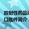 放射性药品进出口批件（关于放射性药品进出口批件简介）