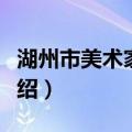 湖州市美术家协会（关于湖州市美术家协会介绍）