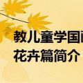 教儿童学国画：花卉篇（关于教儿童学国画：花卉篇简介）