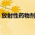 放射性药物剂师（关于放射性药物剂师简介）