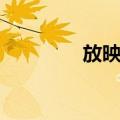 放映队（关于放映队简介）