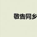 敬告同乡书（关于敬告同乡书简介）