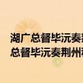 湖广总督毕沅奏荆州积水全消室庐渐复诗以志慰（关于湖广总督毕沅奏荆州积水全消室庐渐复诗以志慰介绍）
