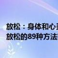 放松：身体和心灵放松的89种方法（关于放松：身体和心灵放松的89种方法简介）