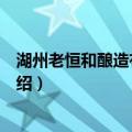 湖州老恒和酿造有限公司（关于湖州老恒和酿造有限公司介绍）