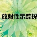 放射性示踪探测（关于放射性示踪探测简介）