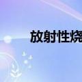 放射性烧伤（关于放射性烧伤简介）