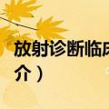 放射诊断临床指南（关于放射诊断临床指南简介）