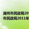 湖州市民政局2011年政府信息公开工作年度报告（关于湖州市民政局2011年政府信息公开工作年度报告介绍）
