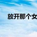 放开那个女巫（关于放开那个女巫简介）