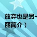 放弃也是另一种美丽（关于放弃也是另一种美丽简介）