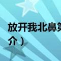 放开我北鼻第三季（关于放开我北鼻第三季简介）