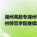 湖州高起专湖州师范学院继续教育学院（关于湖州高起专湖州师范学院继续教育学院介绍）