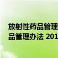 放射性药品管理办法 2017北大法宝整理版（关于放射性药品管理办法 2017北大法宝整理版简介）