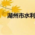湖州市水利志（关于湖州市水利志介绍）
