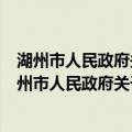 湖州市人民政府关于促进企业技术改造的实施意见（关于湖州市人民政府关于促进企业技术改造的实施意见介绍）