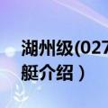湖州级(027)鱼雷艇（关于湖州级(027)鱼雷艇介绍）