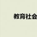 教育社会学（关于教育社会学简介）