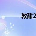 敦甜2号（关于敦甜2号简介）