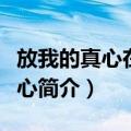 放我的真心在你手心（关于放我的真心在你手心简介）