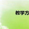教学方案（关于教学方案简介）