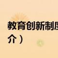 教育创新制度研究（关于教育创新制度研究简介）