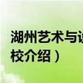 湖州艺术与设计学校（关于湖州艺术与设计学校介绍）