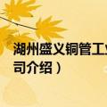湖州盛义铜管工业有限公司（关于湖州盛义铜管工业有限公司介绍）