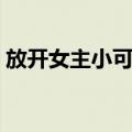 放开女主小可爱（关于放开女主小可爱简介）