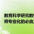 教育科学研究教师专业化的必由之路（关于教育科学研究教师专业化的必由之路简介）