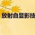 放射自显影技术（关于放射自显影技术简介）