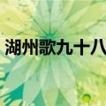 湖州歌九十八首（关于湖州歌九十八首介绍）