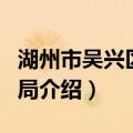 湖州市吴兴区水利局（关于湖州市吴兴区水利局介绍）