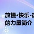 放慢·快乐-微笑的力量（关于放慢·快乐-微笑的力量简介）
