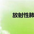 放射性肺炎（关于放射性肺炎简介）
