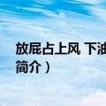 放屁占上风 下油锅占滚头（关于放屁占上风 下油锅占滚头简介）