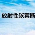 放射性碳素断代（关于放射性碳素断代简介）