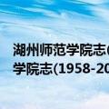 湖州师范学院志(1958-2008)(1916-2008)（关于湖州师范学院志(1958-2008)(1916-2008)介绍）