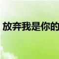 放弃我是你的错（关于放弃我是你的错简介）