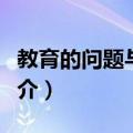 教育的问题与挑战（关于教育的问题与挑战简介）
