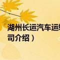 湖州长运汽车运输有限公司（关于湖州长运汽车运输有限公司介绍）