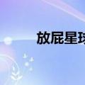 放屁星球2（关于放屁星球2简介）