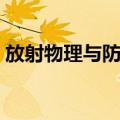 放射物理与防护（关于放射物理与防护简介）